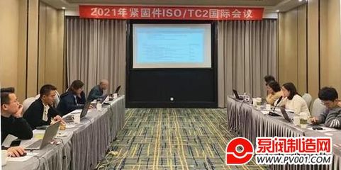 2021年ISO/TC2國際緊固件標(biāo)準(zhǔn)化年會線上成功召開，網(wǎng)絡(luò)技術(shù)咨詢服務(wù)成新亮點(diǎn)